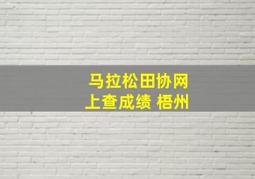 马拉松田协网上查成绩 梧州